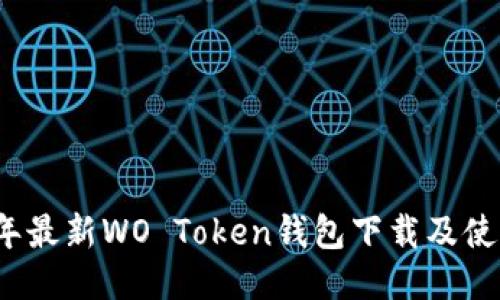 2023年最新WO Token钱包下载及使用指南