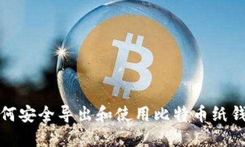 如何安全导出和使用比特币纸钱包