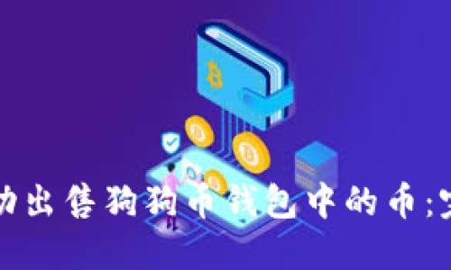 如何成功出售狗狗币钱包中的币：完整指南