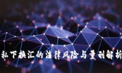 私下换汇的法律风险与量刑解析