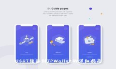 USDT转移到TPWallet的详细指