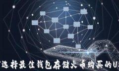 如何选择最佳钱包存储火