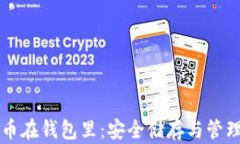 比特币在钱包里：安全储