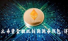 如何将火币资金提现到狗