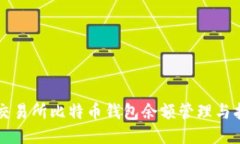 元交易所比特币钱包余额