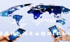 为什么某些USDT能够在钱包