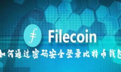 如何通过密码安全登录比