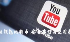 : 纸钱包比特币：安全存储