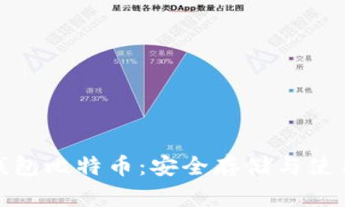 : 纸钱包比特币：安全存储与使用指南