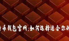 全面解析比特币钱包官网