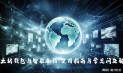 以太坊钱包与智能合约：