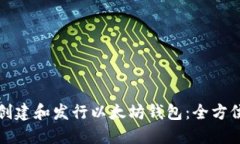 如何创建和发行以太坊钱