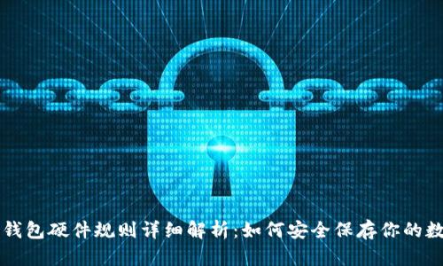 以太坊钱包硬件规则详细解析：如何安全保存你的数字资产