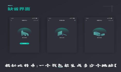 揭秘比特币：一个钱包能生成多少个地址？