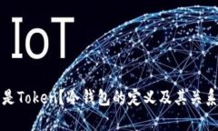 什么是Token？冷钱包的定义