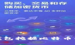 使用比太钱包挖掘比特币