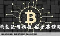 : 泰达币冷钱包使用指南：