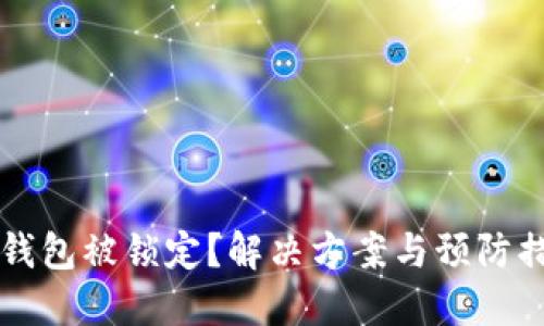 以太坊钱包被锁定？解决方案与预防措施详解