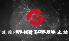 如何使用PHP创建和管理以