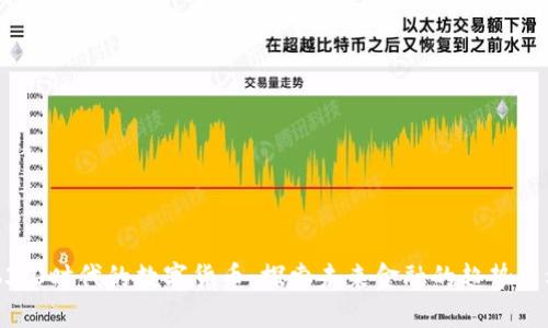 Web3.0时代的数字货币：探索未来金融的趋势与机遇