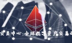币联国际交易中心：全球