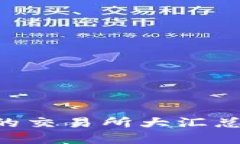 以太坊钱包支持的交易所
