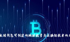 以太坊钱包可创建的地址