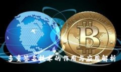 多重签名技术的作用与应