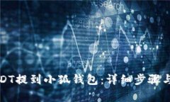 如何将USDT提到小狐钱包：