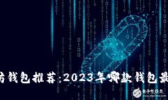 以太坊钱包推荐：2023年哪