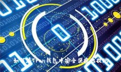 如何在Tron钱包中安全便捷