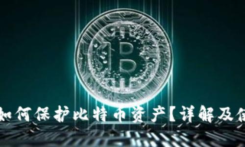冷钱包如何保护比特币资产？详解及使用指南