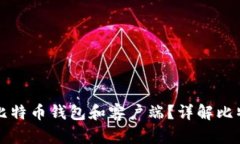 如何选择适合自己的比特