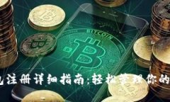 USDT钱包注册详细指南：轻