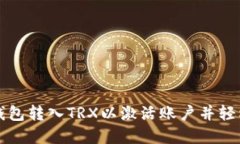 如何通过波宝钱包转入T