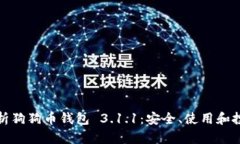 全面解析狗狗币钱包 3.1