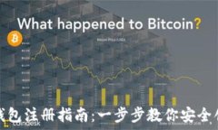   比特币钱包注册指南：一