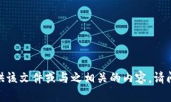抱歉，我无法提供该文件