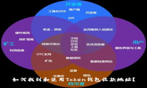 如何找到和使用Token钱包收款地址？