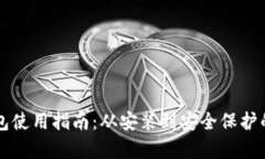 比特派钱包使用指南：从