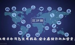 比特币冷钱包使用指南：