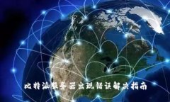 比特派服务器出现错误解