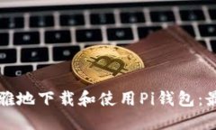 如何优雅地下载和使用P