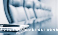 数字货币使用方法详解：