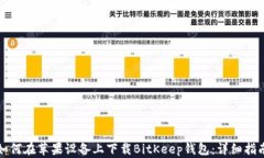 如何在苹果设备上下载B
