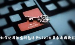 如何使用波宝钱包进行U