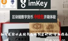 如何追踪以太坊钱包的创