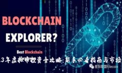 2023年虚拟币投资全攻略：