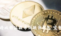 如何将比特派提币到硬件