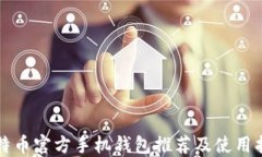比特币官方手机钱包推荐